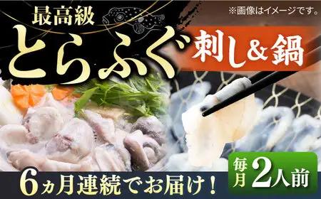 【全6回定期便】壱岐産 とらふぐ 刺身＆鍋セット 2人前 [JDT031]