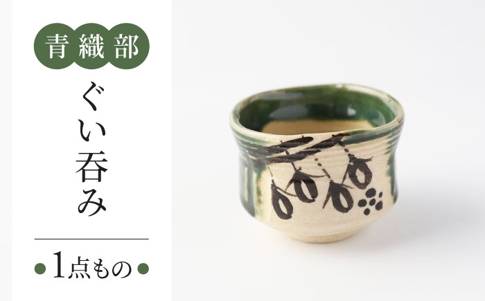 
            【美濃焼】　青織部 ぐい呑み 【瑞光窯】 陶器 ぐい呑み 織部 [MGT005]
          