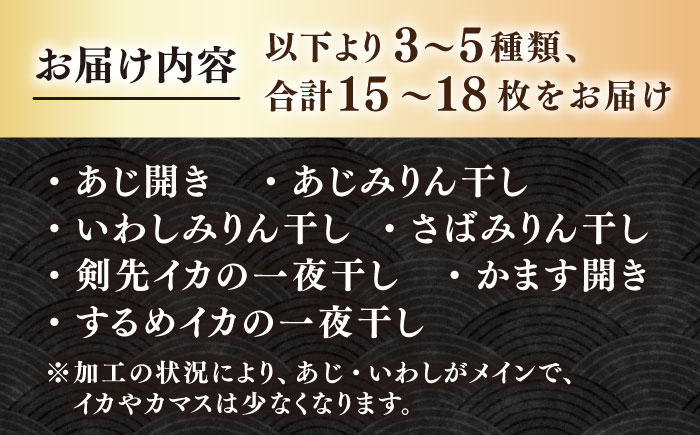 【訳あり】大量干し物セット 15～18枚《壱岐市》【馬渡水産】訳あり 訳アリ あじ アジ いわし イワシ かます カマス いか イカ さば サバ 鯵 鰯 鯖 干物 ひもの 干物セット 冷凍配送 [JA