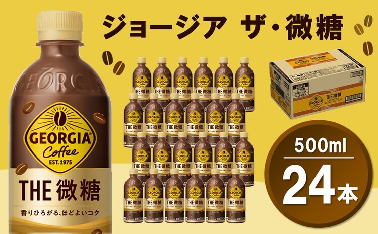 ジョージア ザ・微糖 500mlPET×24本(1ケース)【コカコーラ コーヒー 微糖 深煎り豆 コク 甘さ控えめ ペットボトル 気分転換 リフレッシュ 猿田彦珈琲監修 常備 保存 買い置き】 Z4-J047020