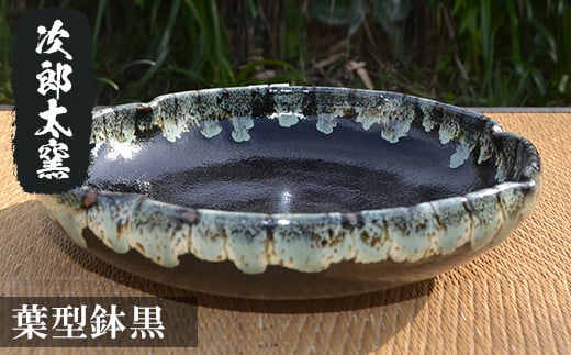 a286 葉型鉢黒！【次郎太窯】 姶良市 陶器 食器 皿 器 うつわ シンプル