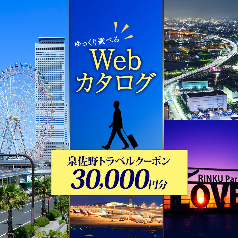 【ふるさと納税】大阪府 泉佐野市 旅行クーポン 30,000円分 温泉 体験 観光 旅行 ホテル 旅館 老舗 高級 トラベル チケット 家族 カップル 宿泊 予約 おすすめ 旅行券 宿泊券