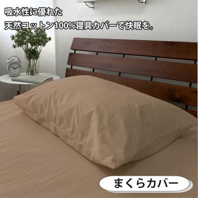 ふるさと納税 和泉市 【セミダブル3点セット】清潔快眠! 抗菌防臭SEK 綿100%寝具カバーセット(ベージュ) 770 |  | 03