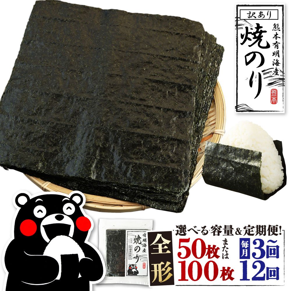 【ふるさと納税】＜ R8年熊本地震復興支援 ＞ 熊本有明産 焼のり ＜選べる内容量・配送月・定期便回数＞ 全形50枚（25枚×2袋） / 全形100枚（25枚×4袋） 1ヶ月毎 3回 6回 12回 訳あり 訳アリ 全形 乾のり のり 海苔 焼きのり 焼き海苔 焼海苔 ご飯 おにぎり 手巻き 寿司