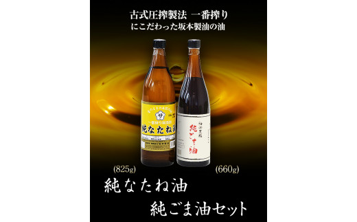 純なたね油・純ごま油 2本セット  純なたね油825g 純ごま油660g 有限会社 坂本製油《30日以内に出荷予定(土日祝除く)》---sm_skmtgmntn_30d_23_13000_2p---