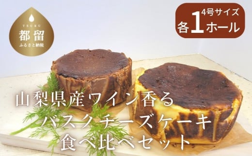 
バスクチーズケーキ 食べ比べセット（プレーン・ショコラ各１ホール）【アズールヤード】｜チーズケーキ ショコラ セット 贈答用 プレゼント ギフト ワイン
