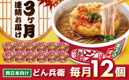 【全3回定期便】日清のどん兵衛　天ぷらそば（西日本向け/1ケース12食入）　/ カップ麺 カップそば そば インスタント / 栗東市 / 日清食品株式会社[BIBI018]