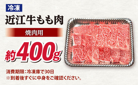 近江牛焼肉もも肉400g 滋賀県長浜市/有限会社旭ミイト[AQDB019]