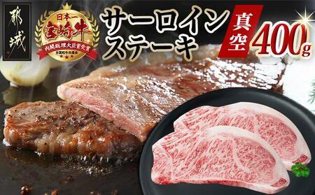 【2026年3月お届け】宮崎牛サーロインステーキ200g×2枚_17-8912-2603