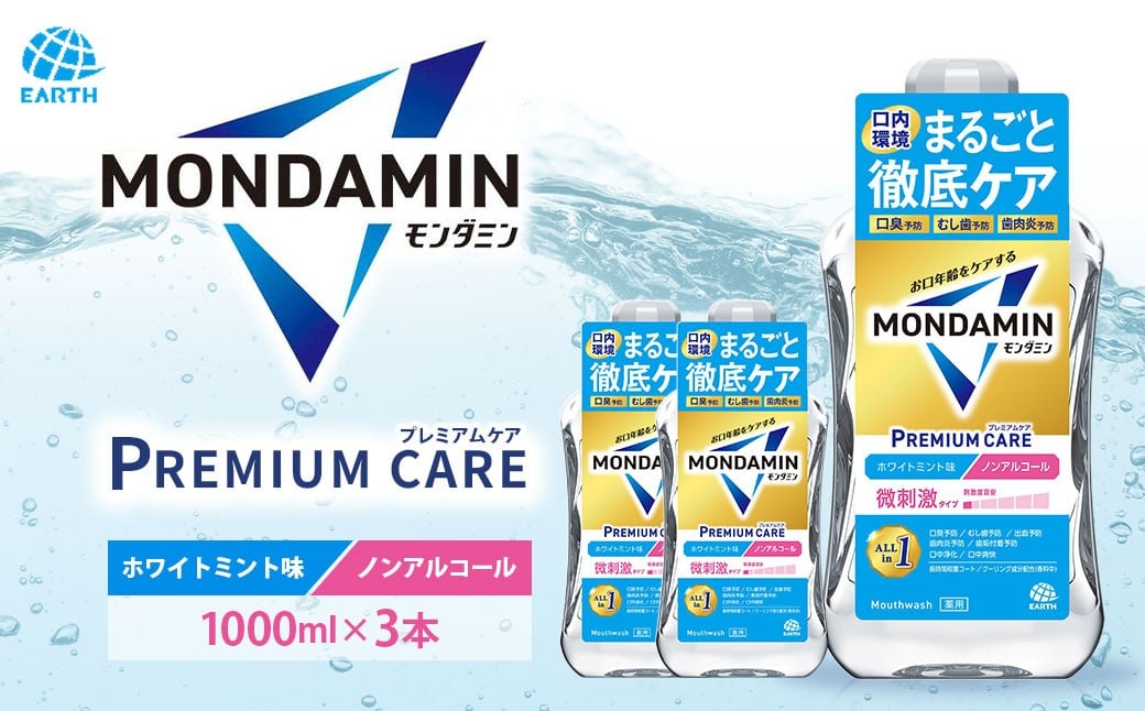
                  モンダミン プレミアムケア ホワイトミント（ノンアルコール）1000ml 3本 計3L ／ 洗口液 マウスウォッシュ 口腔ケア 口内ケア オーラルケア 口臭 浄化 アース製薬 モンダミン 兵庫県 赤穂市 【2026年2月下旬より順次発送予定】
                