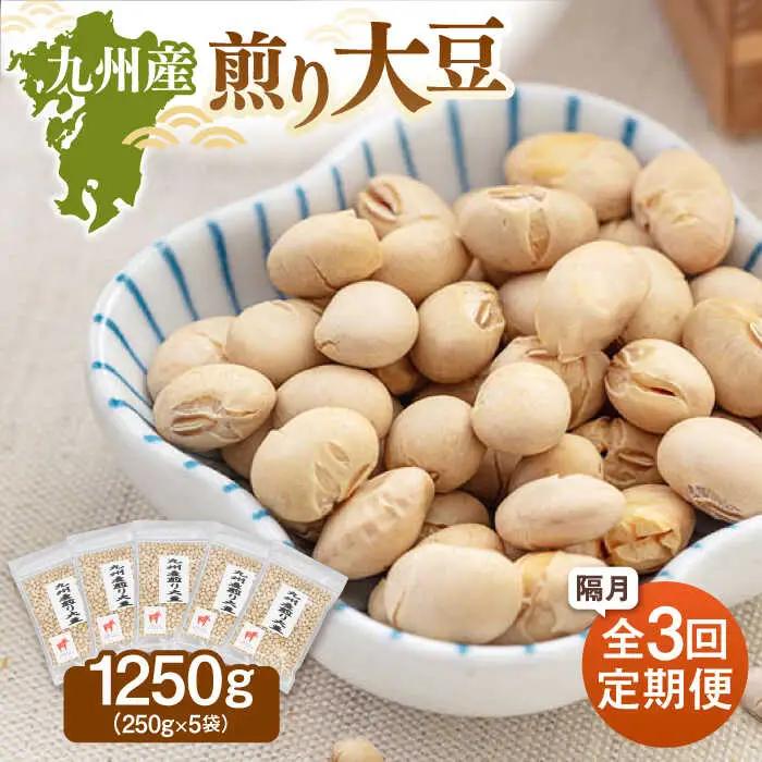 【定期便：2ヶ月毎お届け全3回】 九州産煎り大豆 1250g［250g×5袋］ 桂川町/株式会社福六 [ADAM054] 大豆 豆 定期便 おすすめ