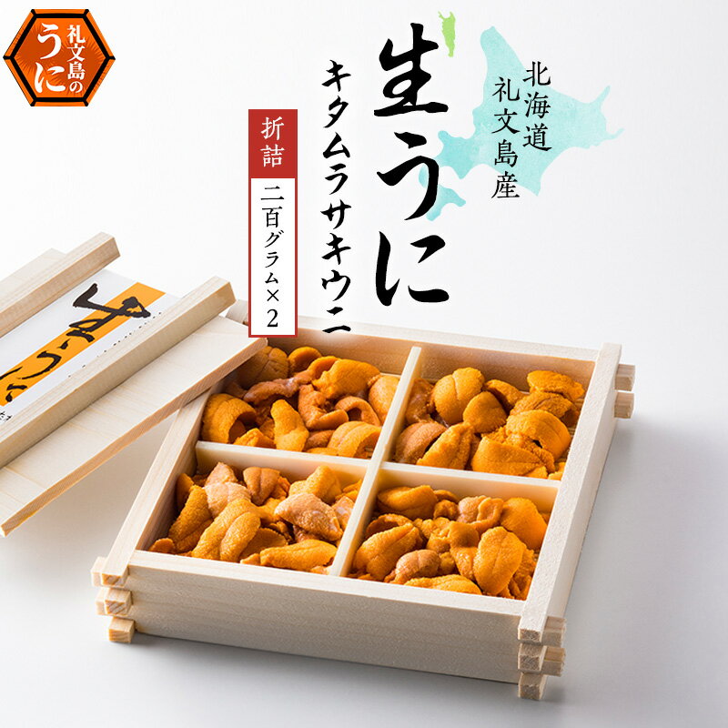 【ふるさと納税】北海道 礼文島産 無添加 キタムラサキウニ 折詰200g×2 ウニ 魚貝類 雲丹 400g うに 　お届け：2026年5月～9月末まで