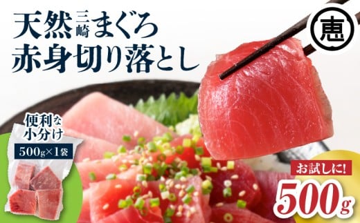 天然三崎まぐろ 赤身 切落し 500g（500g×1袋）【2026年1月お届け】　M020-014-04-01