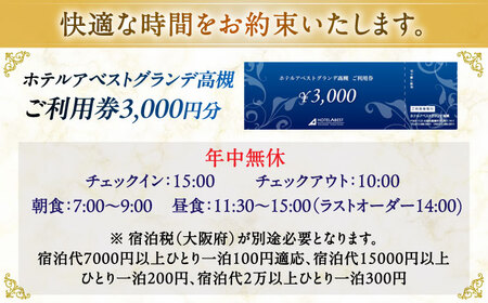 ホテルアベストグランデ高槻 ご利用券 3000円 [AOBY001] ホテル