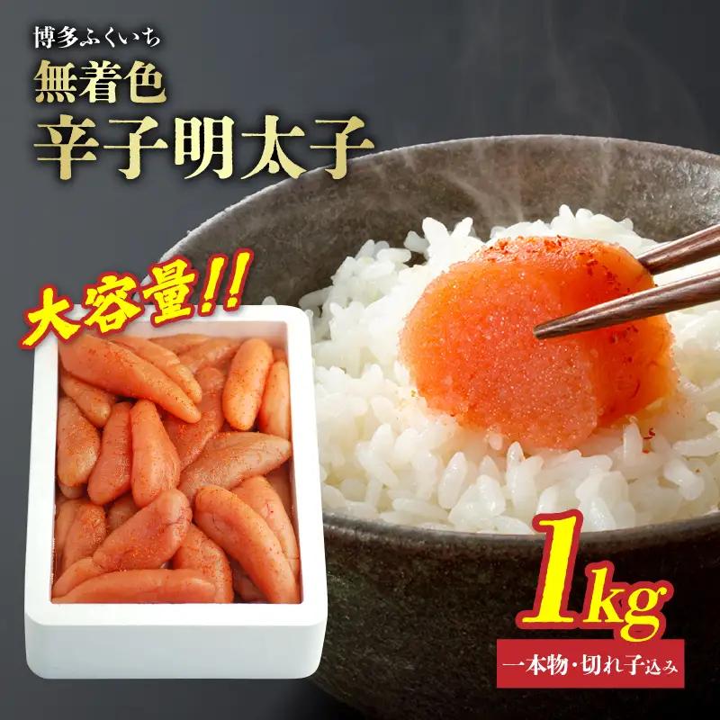 大容量「無着色辛子明太子」1kg(一本物・切れ子込み) 無着色辛子明太子 お徳用 プチプチ食感 まろやかな味 粒立ち 大容量 福岡県 八女市 201-022