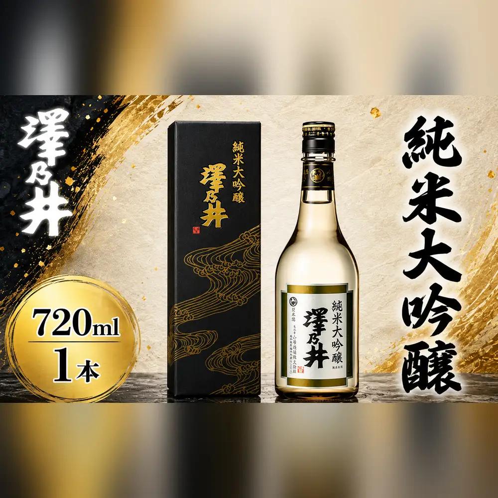 日本酒 澤乃井 純米大吟醸720ml | 日本酒 にほんしゅ ニホンシュ 酒 さけ サケ 地酒 ギフト 家飲み 小澤酒造株式会社 東京都 青梅市