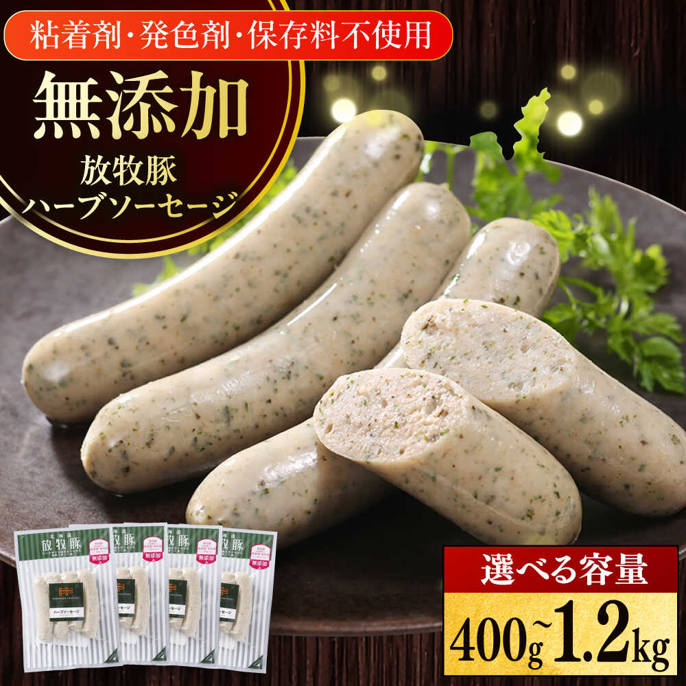 【ふるさと納税】放牧豚 ハーブソーセージ 容量選べる！ 400g ~1200g《厚真町》　【ファーマーズファクトリー株式会社】[AXBA093/AXBA094/AXBA095] 無添加 ソーセージ ウインナー たっぷり 大容量 1キロ 北海道