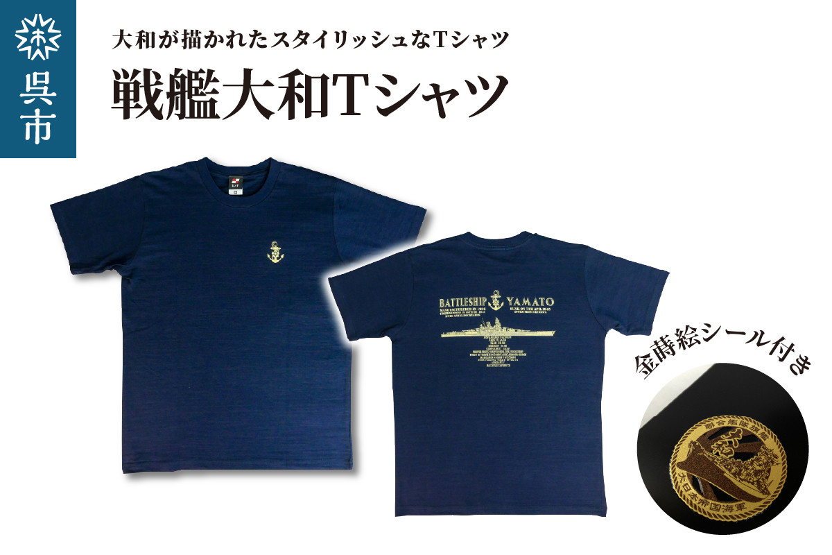 
戦艦大和Tシャツ(金蒔絵シール付き)
