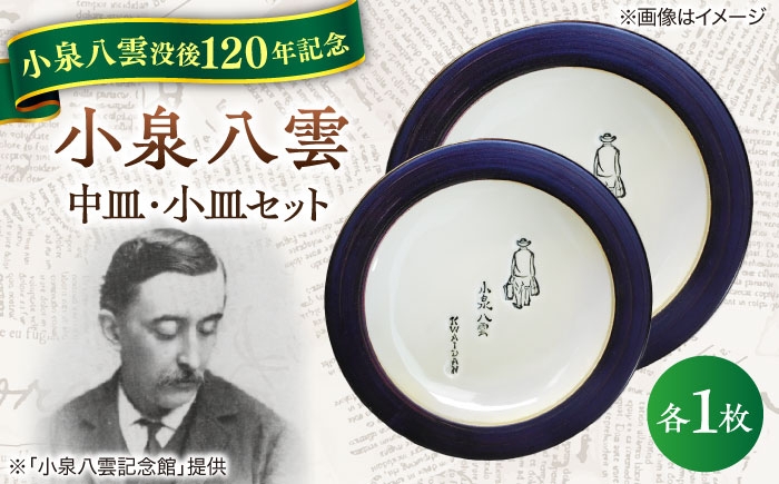 
            【怪談120周年】皿 小泉八雲中皿・小皿セット 各1枚 島根県松江市/出雲本宮焼高橋幸治窯 [ALHA005]｜怪談 小泉八雲 ラフカディオハーン 陶器 工芸 コラボ お皿 島根 松江 人気 おすすめ セット 2枚 食器 和食器 うつわ 器 プレート 雑貨 日用品 ご当地 ギフト プレゼント 贈り物 贈答 お祝い 送料無料 食器セット 皿セット 中皿 小皿 2種類
          
