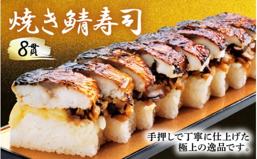 押し寿司セット(焼き鯖寿司、小鯛の押し寿司、炙り穴子の押し寿司) 3種20貫入《大人気返礼品！》／ 越前名物 おすし 押し寿司 鯖 鯛 穴子 カット済 取り分け お手軽 あわら [aw050-a005