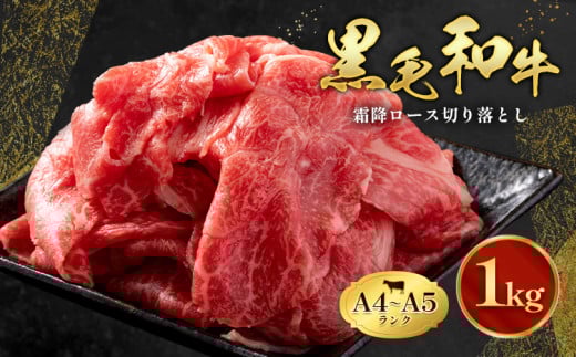 黒毛和牛 霜降り ロース 切り落とし 1kg A4～A5 ランク 小分け  ミシュラン ビブグルマン 国産 肉 牛肉  天草 苓北 熊本 産地直送 楽天ふるさと 送料無料 田中畜産《30日以内に出荷予定(土日祝除く)》