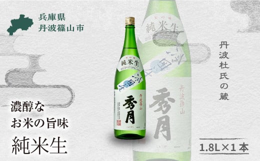 「秀月」純米生　1.8L ×１本 一升瓶  │ 一升  お酒 アルコール 地酒  日本酒 兵庫 丹波 杜氏 酒 兵庫県 丹波篠山市 日本三大杜氏 「伝統的酒造り」ユネスコ無形文化遺産 たんば とうじ 熱燗 冷や