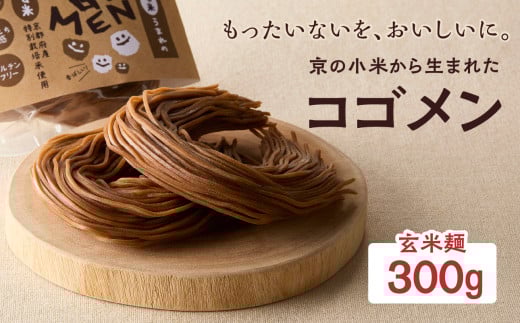 【玄米麺 300g】もったいないを、おいしいに。京の小米から生まれたコゴメン ふるさと納税 サステナブル 米粉 米粉麺 グルテンフリー 国産 食品ロス削減 SDGs 特別栽培米 モチモチ食感 木津川市 【053-46-01】