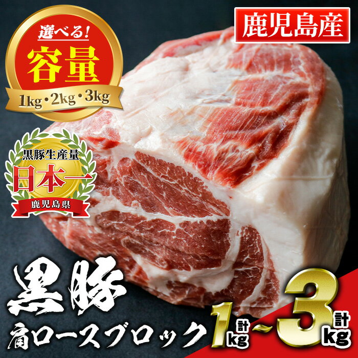 【ふるさと納税】＜内容量が選べる！＞特選！鹿児島産黒豚肩ロースブロック(計1kg or 計2kg or 計3kg)！ 国産 九州産 鹿児島県産 鹿児島黒豚 かごしま黒豚 黒豚 豚肉 ぶた肉 お肉 ステーキ ロース カタロース ブロック 焼肉 BBQ バーベキュー チャーシュー 冷凍【財宝】