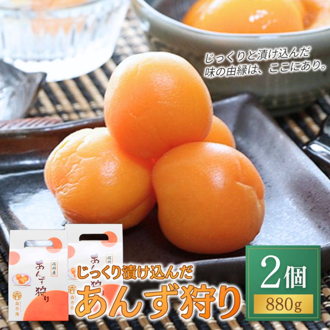 【ふるさと納税】あんずシロップ漬け「あんず狩り」2個|フルーツコンポート 果物 杏子 あんず シロップ 漬けおやつ デザート スイーツ 軽食 国産 セット 詰合せ 食べ比べ 信州 長野 千曲市 送料無料