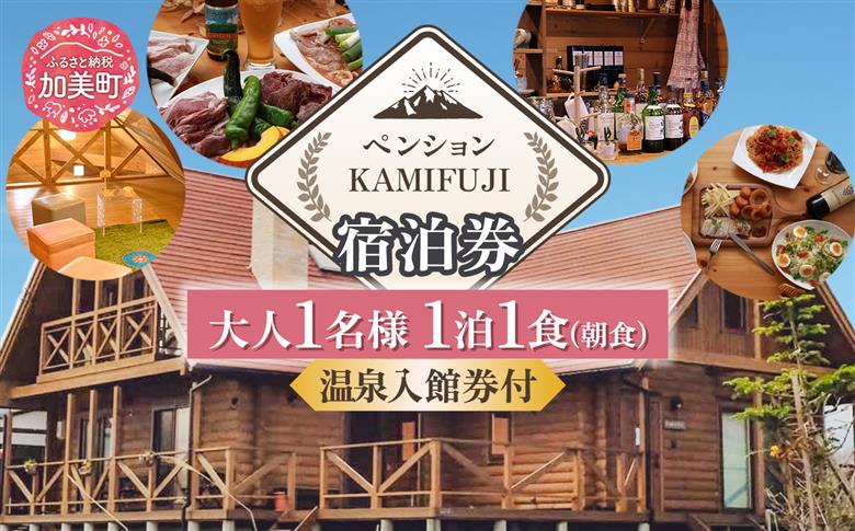加美町やくらいのペンションKAMIFUJI＜大人1名様1泊1食(朝食)・温泉入館券付＞宿泊券＜KAMIFUJI＞【宮城県加美町】 [44580579]