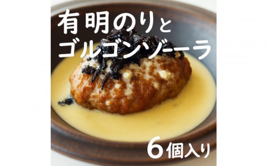 焼き師ママが焼いた九州ハンバーグ ・有明のりとゴルゴンゾーラソース (6個入り)