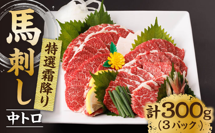 
                  特選霜降り馬刺し（中トロ）計300g（3pc）＋タレ小 馬刺し 特選霜降り馬刺し 馬肉 桜肉 馬 肉 特選 霜降り 中トロ 便利 小分け 3パック タレ付き おつまみ 晩酌 冷凍 生食 肉食 刺身 九州 熊本県 特産品 山鹿 送料無料 【馬刺しの郷 民守】[ZBL008]
                