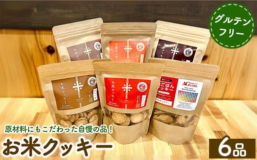 お米クッキー6個セット
