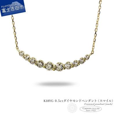 ふるさと納税 富士吉田市 K18YG　0.5ctUPダイヤモンドペンダント(スマイル)　MJ-1159