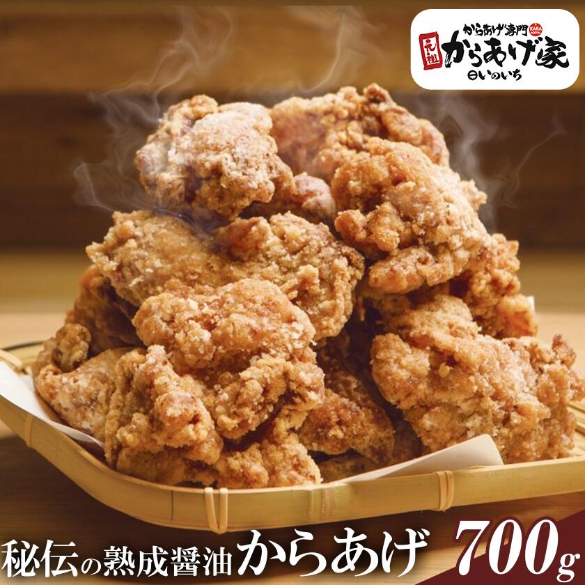 【ふるさと納税】秘伝の熟成醤油からあげ 700g【元祖からあげ家いのいち】| 唐揚げ から揚げ 鶏のから揚げ 鶏 鶏肉 ジューシー 醤油 冷凍 冷凍唐揚げ 10000 10000円