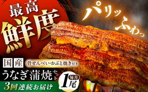 【3回定期便】【備長炭】国産 うなぎの蒲焼 1尾 約 130g 以上 セット 冷凍 / 定期便 全3回 合計3尾 うなぎ 鰻 ウナギ unagi 土曜 丑の日 長焼 お祝い 誕生日 お歳暮 お中元 高級 贈答 贈り物 プレゼント 国産うなぎ タレ付き 海鮮 魚 定期 蒲焼定期便 蒲焼 蒲焼き かば焼き 長蒲焼 うな重 うな丼 うな茶漬け ひつまぶし にも 人気 白川町 / 多幸八[AWBL007]
