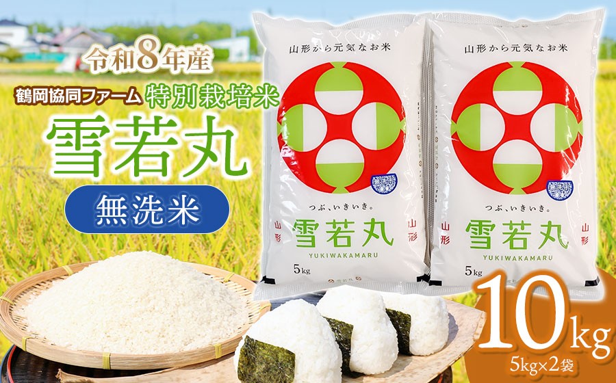 
                  【令和8年産 新米】 特別栽培米雪若丸 無洗米 10kg (5kg×2袋) 山形県鶴岡産　鶴岡協同ファーム
                