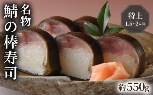 【100年を超える老舗の鯖寿司】 名物 鯖の棒寿司 特上 約550g 1.5～2人前 配送日指定必須 配送時間指定必須 さば寿司 鯖 棒寿司 サバ 鯖寿司 寿司 すし お寿司 おすし 海鮮 魚介 魚介類 ギフト プレゼント 贈答 贈り物 お祝い 御歳暮 お歳暮 記念日 惣菜 お惣菜 おかず 料理 冷蔵 新鮮 国産 人気 おすすめ ふるさと納税 京都 八幡 八幡市 朝日屋