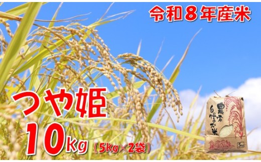 【令和８年産 新米】つや姫10kg　佐藤