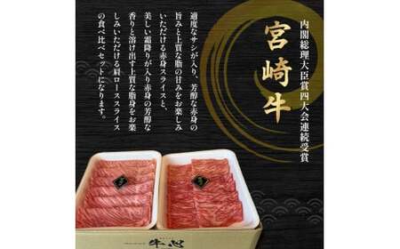 A4等級以上 宮崎牛赤身・ローススライス食べ比べ 1.6kg （400g×4） 内閣総理大臣賞 牛肉 和牛 黒毛和牛 ブランド牛 宮崎牛 和牛 国産 赤身スライス ロース ロース肉 スライス肉 食べ比
