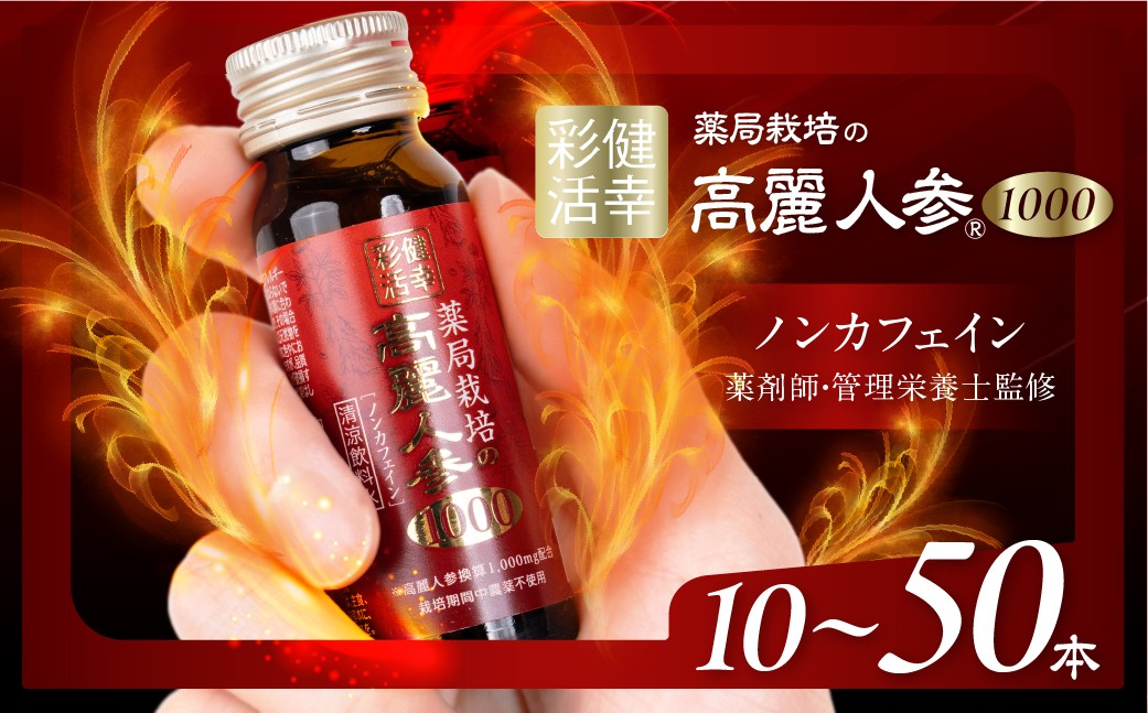 
                  薬局栽培 高麗人参1000mg 10本 ～ 50本 定期便 3ヶ月 6ヶ月 12ヶ月 選べる ドリンク 栄養ドリンク 高麗人参エキス マカエキス ローヤルゼリーエキス 亜鉛 スッポンエキス L-アルギニン ビタミンＢ群 ノンカフェイン 農薬不使用 マカ ローヤルゼリー 12000円 1万2千円 アポクリート 岐阜県 大垣市
                