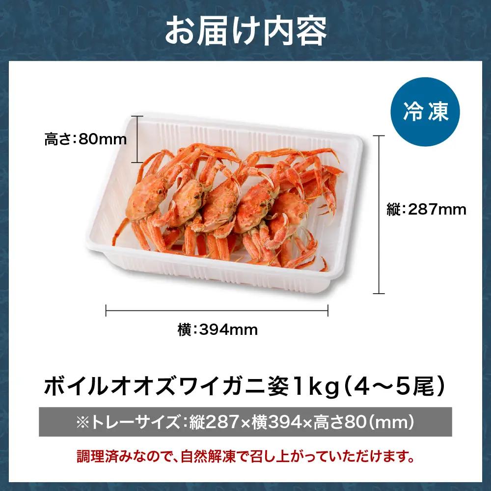 訳あり ボイルオオズワイガニ 姿 1kg(4尾～5尾)