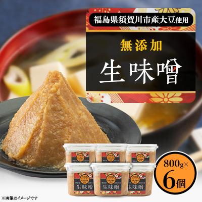 ふるさと納税 須賀川市 生味噌15割米麹こだわり6個セット◆米麹に特別栽培米コシヒカリ、塩は赤穂塩を使用(800g×6個)