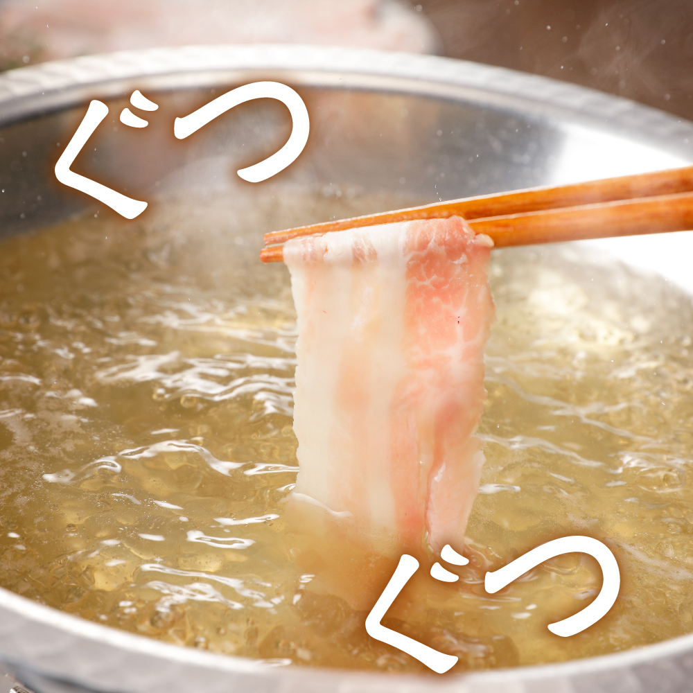 天元豚 しゃぶしゃぶ 詰合せ 計 1.2kg ロース バラ 各 300g × 2パック 豚肉 しゃぶしゃぶ