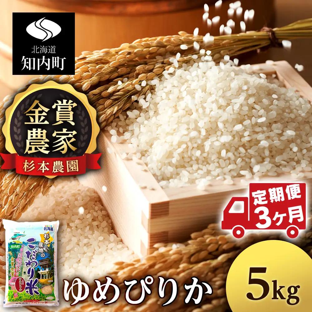 【令和8年産新米予約】【定期便 3カ月】ゆめぴりか 5kg《杉本農園》