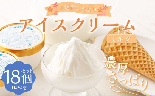 十勝野こだわりアイスクリーム（ミルク） 80g×18個 セット アイス ジェラート スイーツ アイスクリーム [027-0130x1]