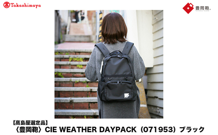 【高島屋選定品】豊岡鞄 CIE WEATHER DAYPACK (071953) ブラック / 木和田正昭商店 撥水 ビジネス ストリート A4ファイル対応 ノートPC収納 通勤 メンズ レディース 
