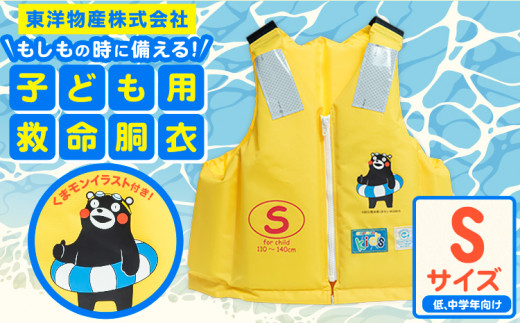 子ども用救命胴衣 Sサイズ (低学・中学年向け)《60日以内に出荷予定(土日祝除く)》熊本県 大津町 東洋物産株式会社 ライフジャケット 救命胴衣 レジャー 災害備蓄品 魚釣り 海水浴 川遊び 津波 大雨 st-p