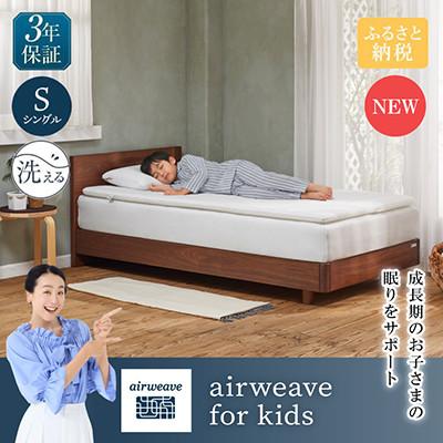 ふるさと納税 長浜市 airweave for kids シングル