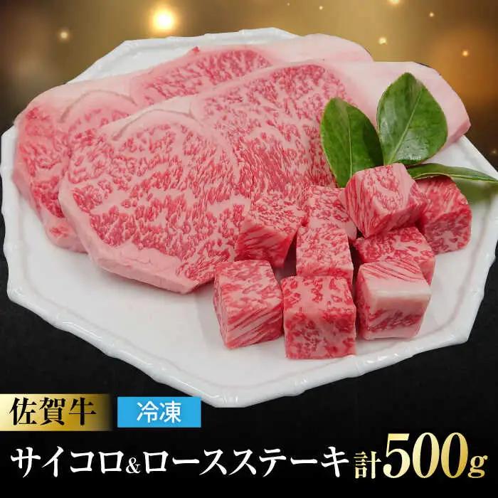 佐賀牛 ロースステーキ2枚とサイコロステーキ 計500g 吉野ヶ里町/一ノ瀬畜産 佐賀牛 牛肉 肉 国産 ブランド牛 ロース ステーキ サイコロステーキ [FDC004]